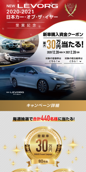 新型レヴォーグ 2020-2021 日本カー・オブ・ザ・イヤー受賞記念 新車購入資金プレゼントキャンペーン!のLPデザイン(サービス・保険・金融/ホワイト系/信頼・安心系)スマホ版