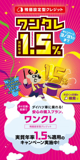 実質年率1.5％適用のキャンペーン実施中！