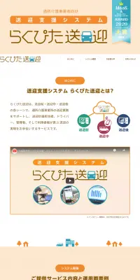 送迎支援システム らくぴた送迎のLPデザイン（サービス・保険・金融／ホワイト系／信頼・安心系）PC版