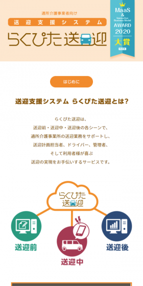 送迎支援システム らくぴた送迎のLPデザイン(サービス・保険・金融/ホワイト系/信頼・安心系)スマホ版