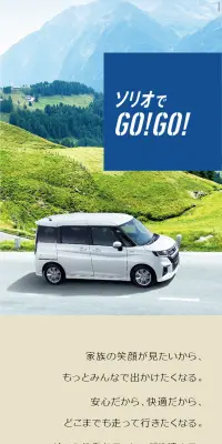 ソリオでGO！GO！のLPデザイン（サービス・保険・金融／ブルー系／爽やか系）スマホ版