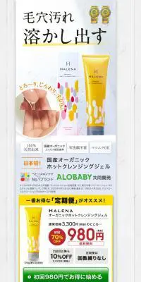 ハレナ オーガニックホットクレンジングジェルのLPデザイン（スキンケア・ボディケア・ヘアケア／ホワイト系／キレイ系）PC版