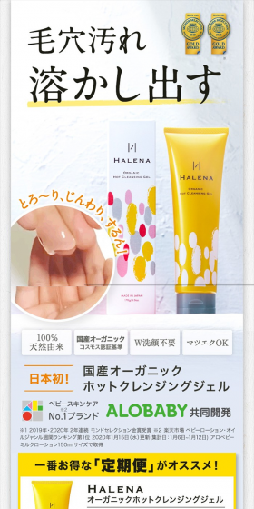 ハレナ オーガニックホットクレンジングジェルのLPデザイン（スキンケア・ボディケア・ヘアケア／ホワイト系／キレイ系）スマホ版