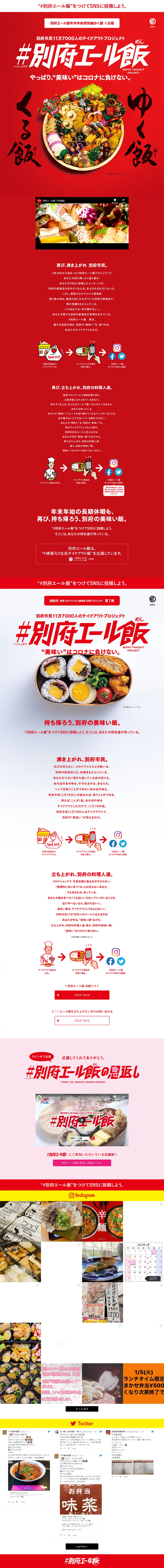 #別府エール飯プロジェクト『ゆく飯くる飯』のLPデザイン（サービス・保険・金融／レッド系／力強い系）PC版