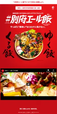 #別府エール飯プロジェクト『ゆく飯くる飯』のLPデザイン（サービス・保険・金融／レッド系／力強い系）スマホ版