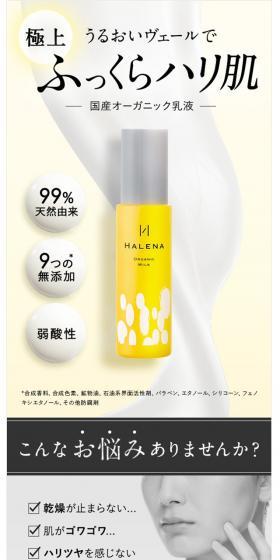 ハレナ オーガニックミルクのLPデザイン（スキンケア・ボディケア・ヘアケア／ホワイト系／キレイ系）スマホ版