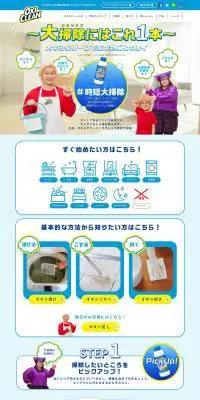 オキシクリーン♯時短大掃除のLPデザイン（洗剤・洗濯・掃除用品／ブルー系／にぎやか系）PC版