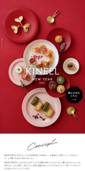 KINEEL NEW YEAR 2021のLPデザイン（スイーツ・スナック菓子／レッド系／シンプル系）スマホ版