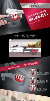 インジニオ シャープナーのLPデザイン（キッチン・バス用品／ブラック系／かっこいい系）PC版