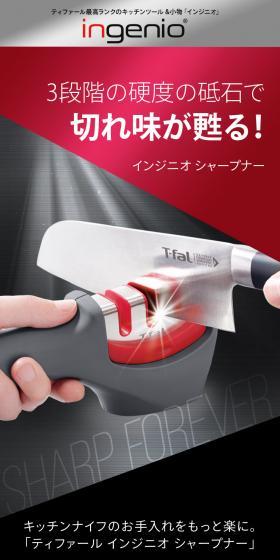 インジニオ シャープナーのLPデザイン（キッチン・バス用品／ブラック系／かっこいい系）スマホ版