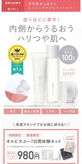オルビスユー7日間体験セットのLPデザイン（スキンケア・ボディケア・ヘアケア／ホワイト系／シンプル系）スマホ版