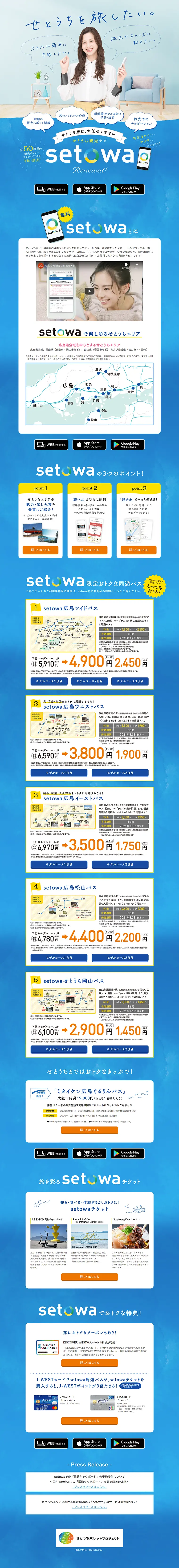 せとうち観光ナビのLPデザイン（インターネットサービス／ブルー系／信頼・安心系）PC版