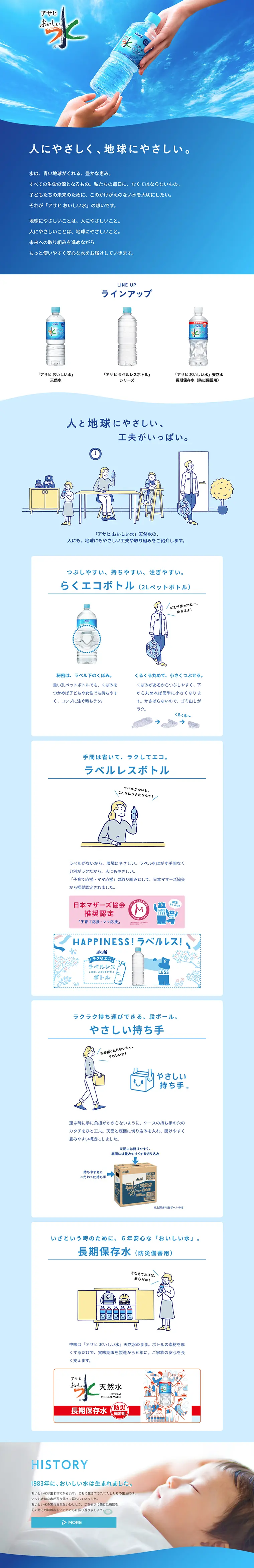 アサヒ おいしい水のLPデザイン（飲料・お酒／ブルー系／清潔系）PC版