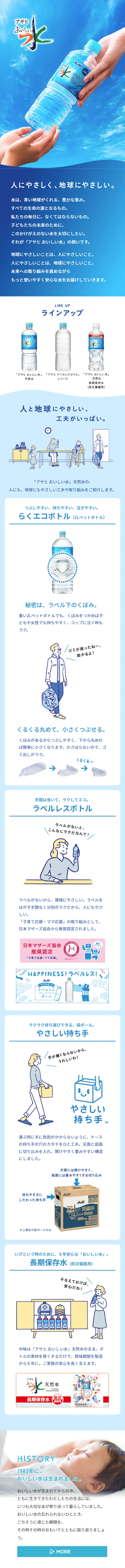 アサヒ おいしい水のLPデザイン（飲料・お酒／ブルー系／清潔系）スマホ版