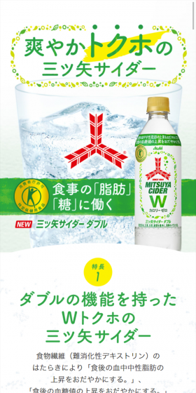 三ツ矢サイダーWのLPデザイン（飲料・お酒／グリーン系／爽やか系）スマホ版