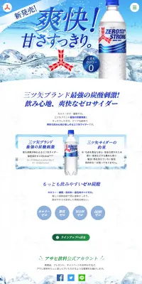三ツ矢サイダー ゼロストロングのLPデザイン（飲料・お酒／ブルー系／爽やか系）PC版
