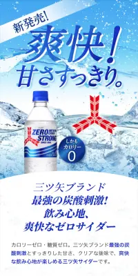三ツ矢サイダー ゼロストロングのLPデザイン（飲料・お酒／ブルー系／爽やか系）スマホ版