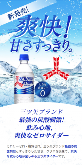 三ツ矢サイダー ゼロストロングのLPデザイン(飲料・お酒/ブルー系/爽やか系)スマホ版