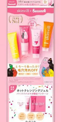 skinvill ホットクレンジングジェル バーバパパコラボのLPデザイン（スキンケア・ボディケア・ヘアケア／オレンジ系／かわいい系）PC版