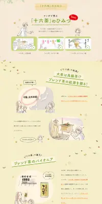 「十六茶」のひみつのLPデザイン（インターネットサービス／ベージュ系／健康・癒し系）PC版