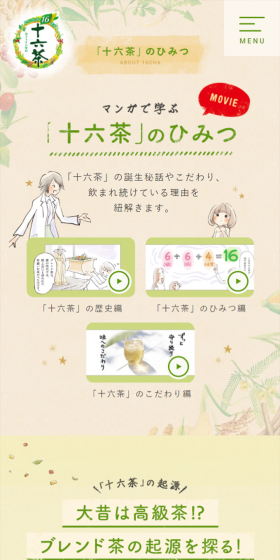 「十六茶」のひみつのLPデザイン（インターネットサービス／ベージュ系／健康・癒し系）スマホ版
