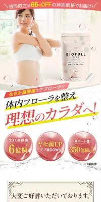 ビオフルのLPデザイン（健康・美容食品・サプリ／ホワイト系／健康・癒し系）PC版