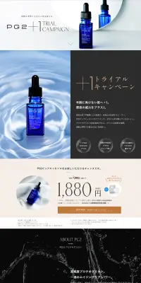 PG2 +1 TRIAL CAMPAIGNのLPデザイン（美容・スキンケア・香水／ブラック系）PC版