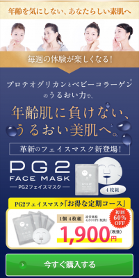 PG2フェイスマスク
