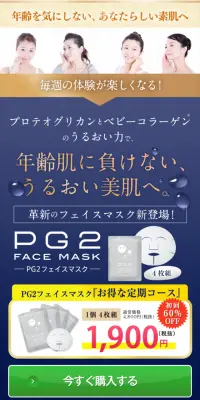PG2フェイスマスクのLPデザイン（美容・スキンケア・香水／ブルー系／キレイ系）スマホ版