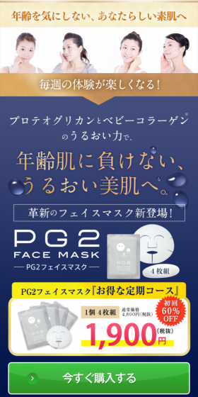 PG2フェイスマスクのLPデザイン（美容・スキンケア・香水／ブルー系／キレイ系）スマホ版