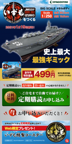 週刊 護衛艦いずもをつくるのLPデザイン（玩具・ホビー・フィギュア／ブルー系／かっこいい系）スマホ版