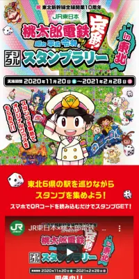 JR東日本 桃太郎電鉄　デジタルスタンプラリーのLPデザイン（サービス・保険・金融／レッド系／にぎやか系）スマホ版