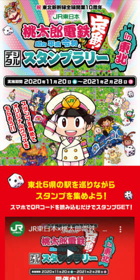 JR東日本 桃太郎電鉄　デジタルスタンプラリーのLPデザイン（サービス・保険・金融／レッド系／にぎやか系）スマホ版