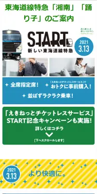 東海道線特急「湘南」「踊り子」のLPデザイン（旅行・アウトドア／ホワイト系／信頼・安心系）スマホ版