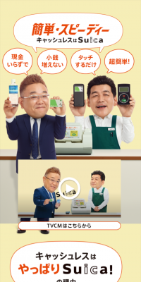 簡単・スピーディー キャッシュレスはSuicaキャンペーン