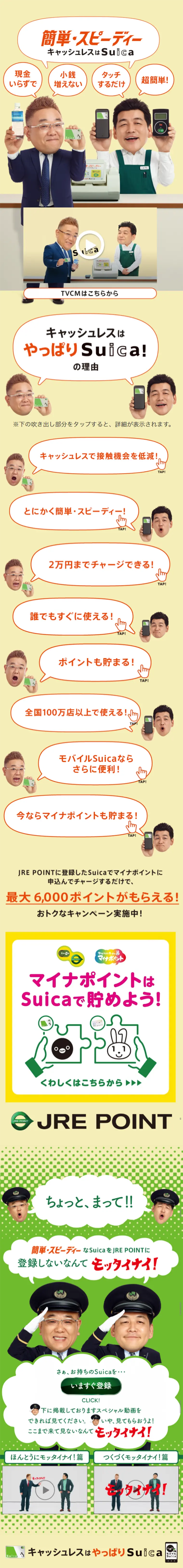 Easy and Speedy Cashless is Suica Campaign LP design (Internet service / Beige tones / Simple) Mobile version