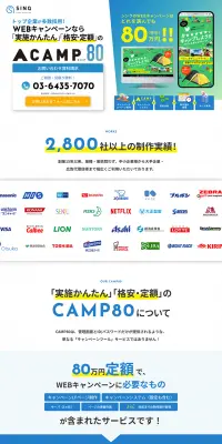 WEBキャンペーン制作CAMP80のLPデザイン（インターネットサービス／ブルー系／信頼・安心系）PC版