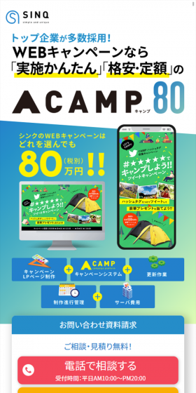 Adopted by many top companies! For WEB campaigns, CAMP80 offers 