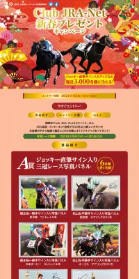 CLUB JRA-NET 新春プレゼントキャンペーンのLPデザイン（サービス・保険・金融／レッド系／和風系）PC版