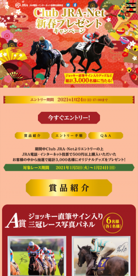 CLUB JRA-NET 新春プレゼントキャンペーンのLPデザイン(サービス・保険・金融/レッド系/和風系)スマホ版