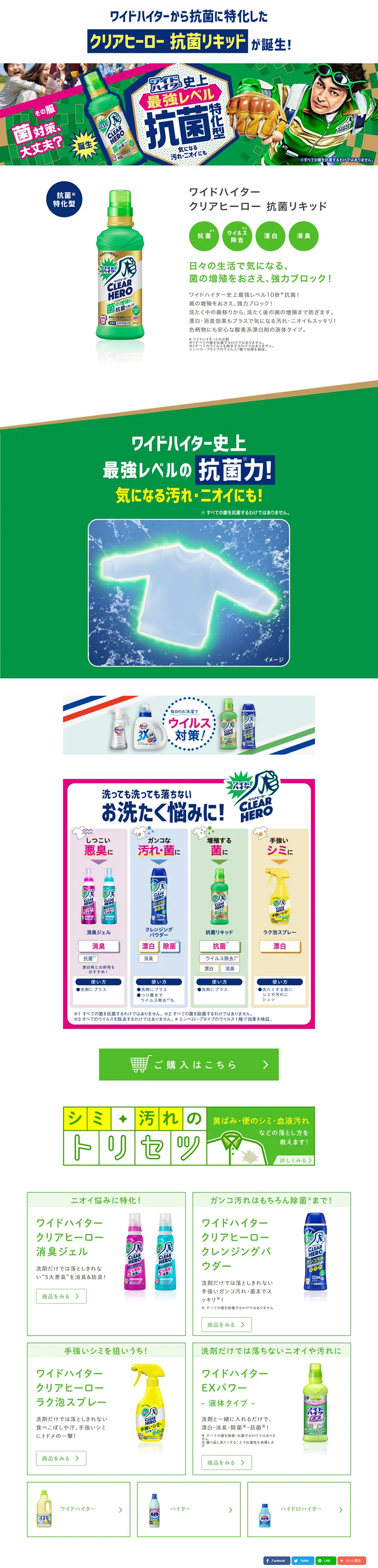 ワイドハイター クリアヒーロー ＜抗菌リキッド＞のLPデザイン（洗剤・洗濯・掃除用品／グリーン系／にぎやか系）PC版