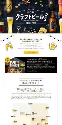 ふるさとチョイスのおうちでクラフトビールのLPデザイン（イベント・キャンペーン・体験／ホワイト系／にぎやか系）PC版