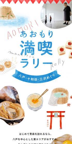 Aomori Full Enjoyment Rally LP design (Services, Insurance, and Finance / White-based / Simple) Mobile version