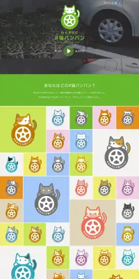猫バンバンプロジェクトのLPデザイン（インターネットサービス／グリーン系／かわいい系）PC版