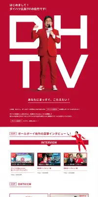 ダイハツ広島TVのLPデザイン（サービス・保険・金融／レッド系／にぎやか系）PC版