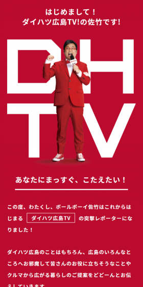 ダイハツ広島TVのLPデザイン(サービス・保険・金融/レッド系/にぎやか系)スマホ版