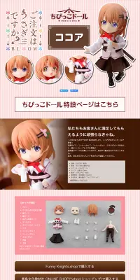 ちびっこドール ご注文はうさぎですか? ココアのLPデザイン（玩具・ホビー・フィギュア／ピンク系／かわいい系）PC版