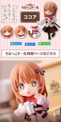 ちびっこドール ご注文はうさぎですか? ココアのLPデザイン（玩具・ホビー・フィギュア／ピンク系／かわいい系）スマホ版
