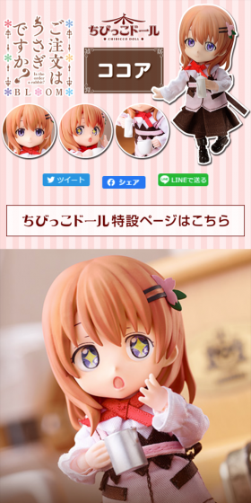 ちびっこドール ご注文はうさぎですか? ココアのLPデザイン（玩具・ホビー・フィギュア／ピンク系／かわいい系）スマホ版