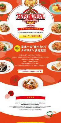 ナポリタンスタジアム2021のLPデザイン（食品／レッド系／かわいい系）PC版